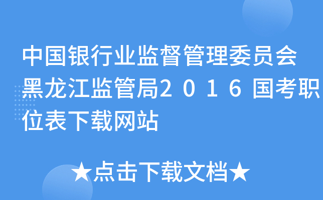 中国银行业监督管理委员会黑龙江监管局2016国考职位表下载网站