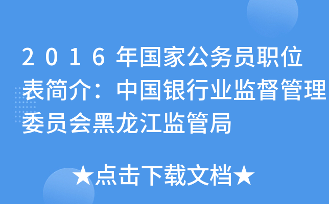 2016年国家公务员职位表简介：中国银行业监督管理委员会黑龙江监管局