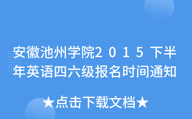 安徽池州學院2015下半年英語四六級報名時間通知