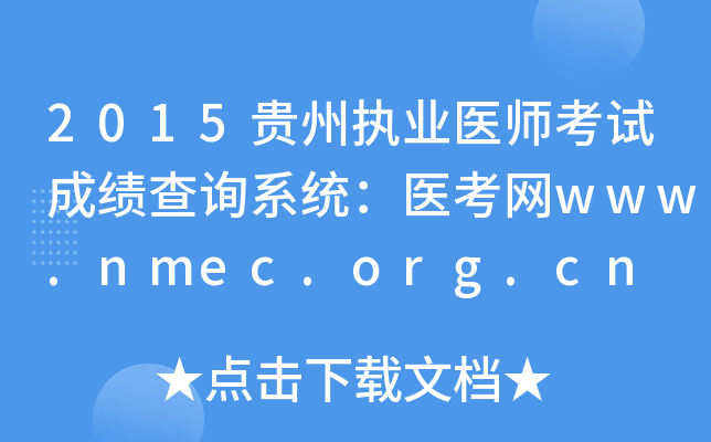 2015贵州执业医师考试成绩查询系统：医考网www.nmec.org.cn