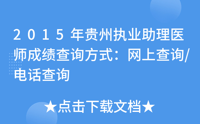 2015年贵州执业助理医师成绩查询方式：网上查询/电话查询