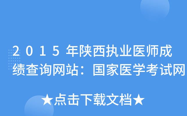 2015年陕西执业医师成绩查询网站：国家医开云kaiyun(中国)考试网
