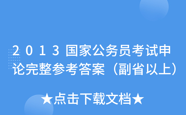 2013国家公务员考试申论完整参考答案（副省以上）