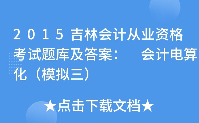 2015֕(hu)Ӌ(j)ĘI(y)Yԇ}(k)𰸣 (hu)Ӌ(j)㻯ģM