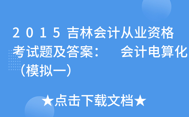 2015֕(hu)Ӌ(j)ĘI(y)Yԇ}𰸣 (hu)Ӌ(j)㻯ģMһ