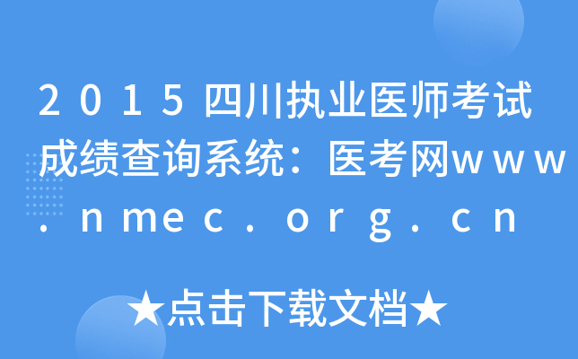 2015四川执业医师考试成绩查询系统：医考网www.nmec.org.cn