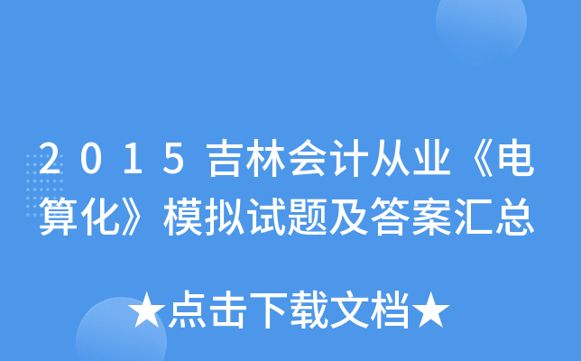 2015֕ӋĘI(y)㻯ģMԇ}𰸅R