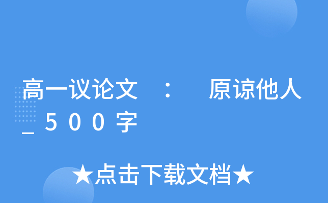 高一议论文 ： 原谅他人_500字