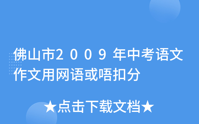 佛山市2009年中考语文作文用网语或唔扣分
