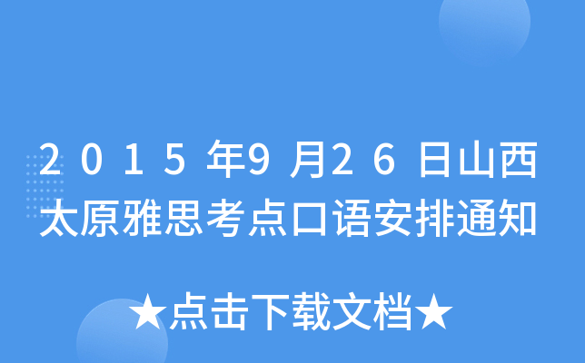 2015年9月26日山西太原雅思考点口语安排通知