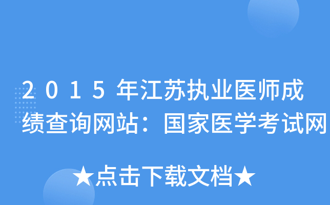 2015年江苏执业医师成绩查询网站：国家医开云kaiyun(中国)考试网