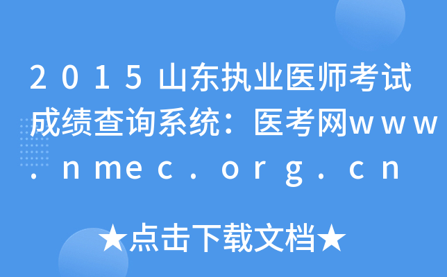 2015山东执业医师考试成绩查询系统：医考网www.nmec.org.cn