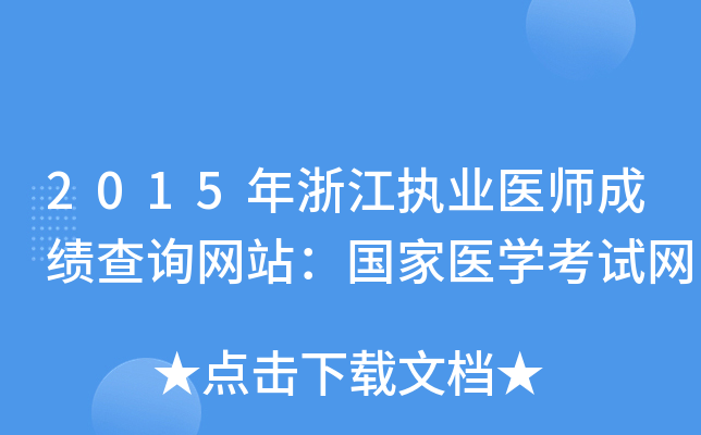 2015年浙江执业医师成绩查询网站：国家医开云kaiyun(中国)考试网