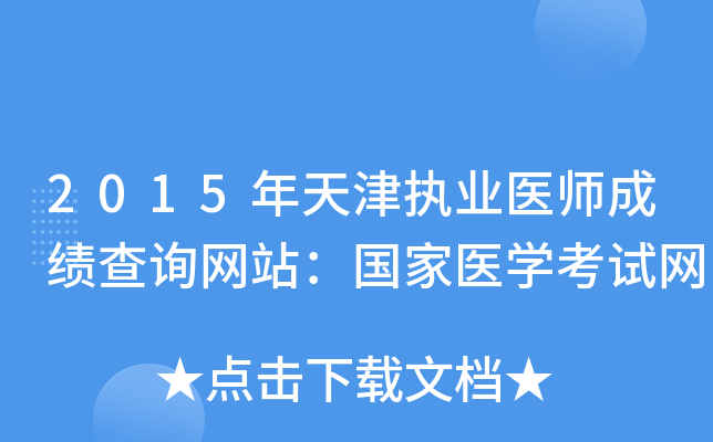 2015年天津执业医师成绩查询网站：国家医开云kaiyun(中国)考试网