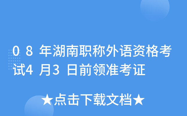 08年湖南职称外语资格考试4月3日前领准考证