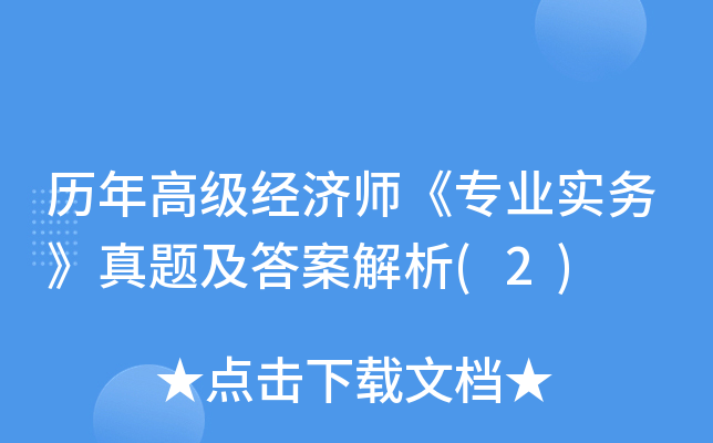 历年高级经济师《专业实务》真题及答案解析(2)