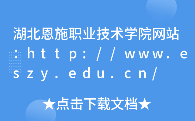 ʩI(y)g(sh)W(xu)ԺW(wng)վhttp://www.eszy.edu.cn/