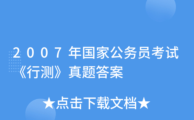 2007年国家公务员考试《行测》真题答案