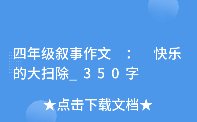 四年级叙事作文 ： 快乐的大扫除_350字