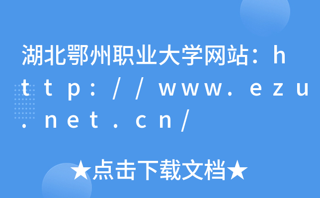 湖北鄂州职业大开云kaiyun(中国)网站：http://www.ezu.net.cn/