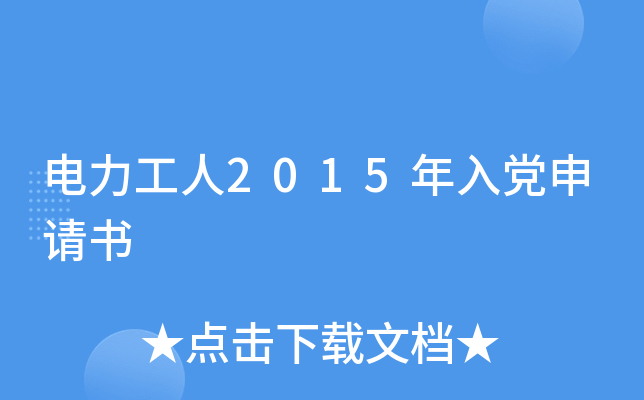 电力工人2015年入党申请书