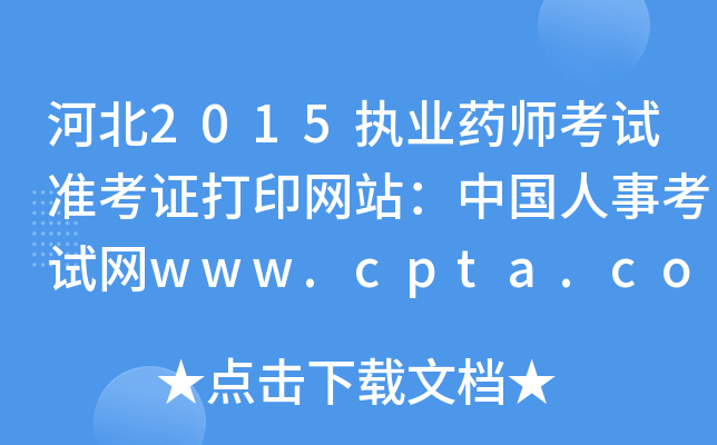 河北2015执业药师考试准考证打印网站：中国人事考试网www.cpta.com.cn