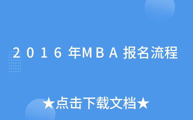 2016年MBA报名流程