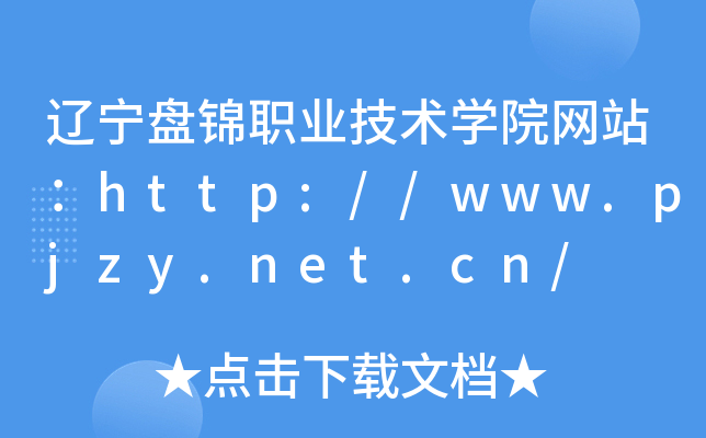 辽宁盘锦职业技术学院网站：http://www.pjzy.net.cn/