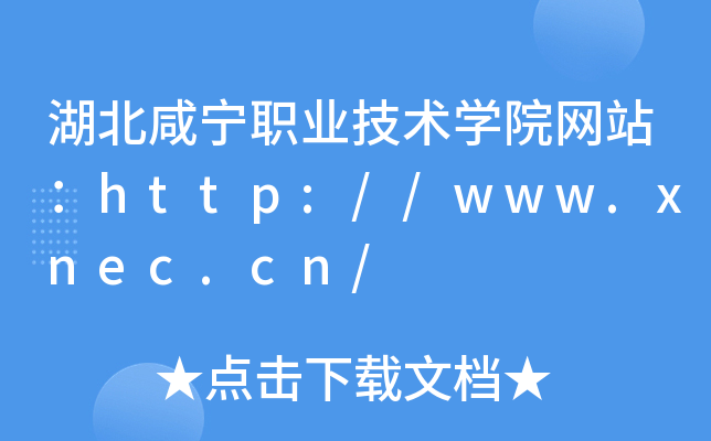 湖北咸宁职业技术开云kaiyun(中国)院网站：http://www.xnec.cn/