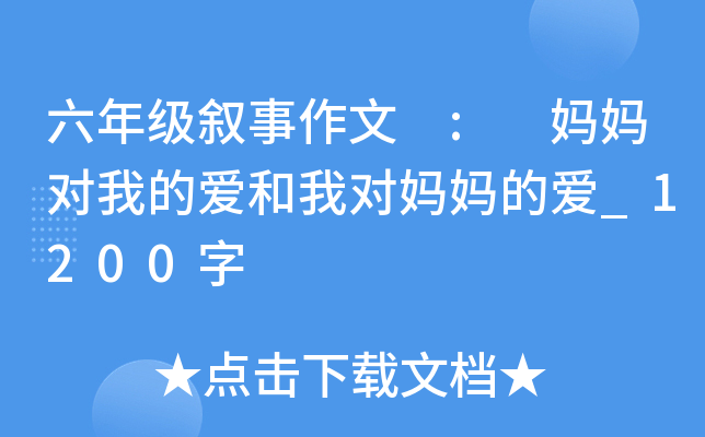六年级叙事作文 : 妈妈对我的爱和我对妈妈的爱_1200字