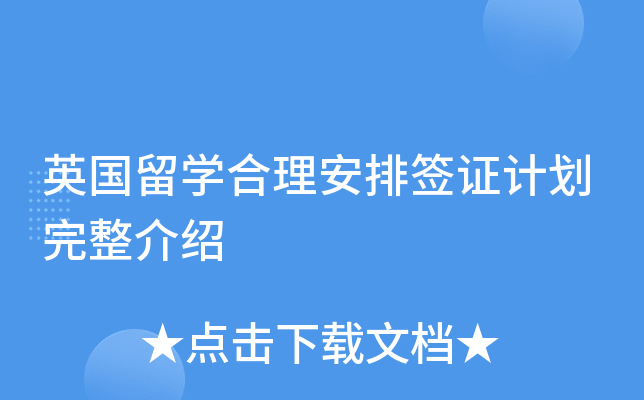 英国留开云kaiyun(中国)合理安排签证计划完整介绍