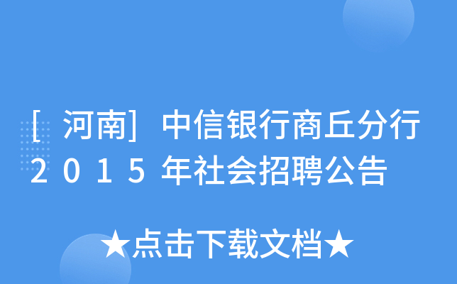 [河南]中信银行商丘分行2015年社会招聘公告