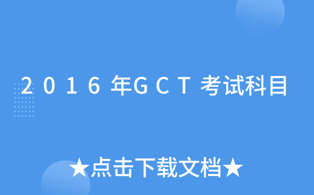 2016GCTԇĿ