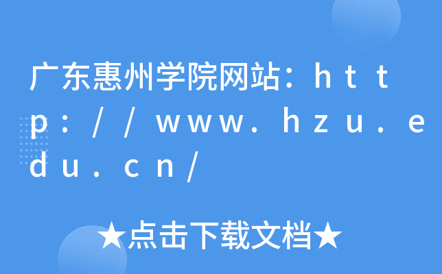 广东惠州开云kaiyun(中国)院网站：http://www.hzu.edu.cn/