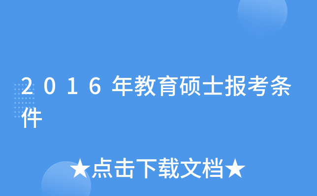 2016年教育硕士报考条件