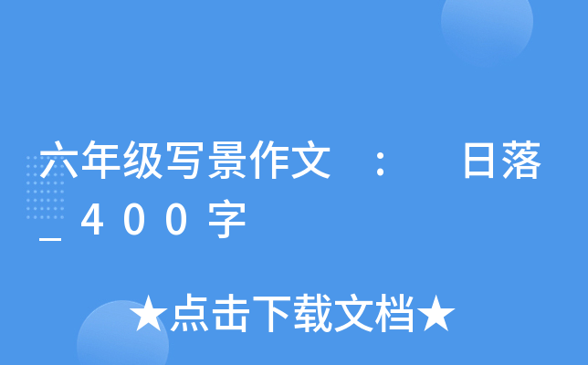 六年级写景作文 : 日落_400字