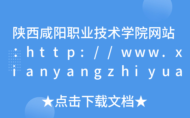 陕西咸阳职业技术开云kaiyun(中国)院网站：http://www.xianyangzhiyuan.cn/