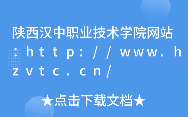 陕西汉中职业技术开云kaiyun(中国)院网站：http://www.hzvtc.cn/