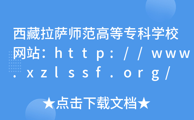 _ߵȌ(zhun)ƌW(xu)УW(wng)վhttp://www.xzlssf.org/