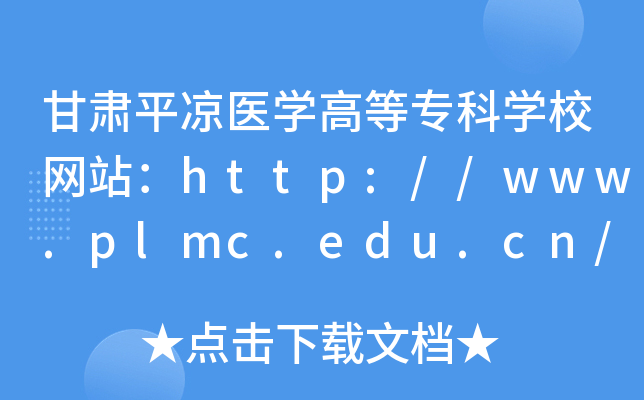 Cƽ?jng)t(y)W(xu)ߵȌƌW(xu)УW(wng)վhttp://www.plmc.edu.cn/