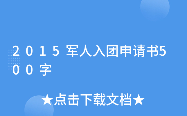 2015军人入团申请书500字