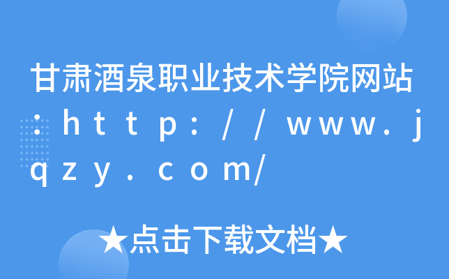 甘肃酒泉职业技术学院网站：http://www.jqzy.com/