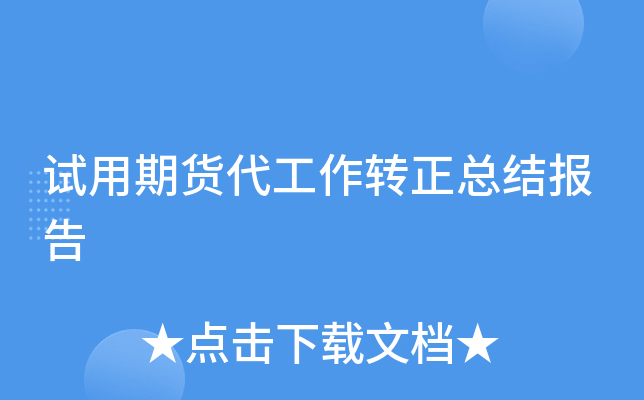 试用期货代工作转正总结报告
