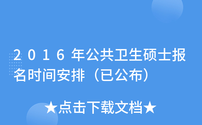 2016年公共卫生硕士报名时间安排（已公布）