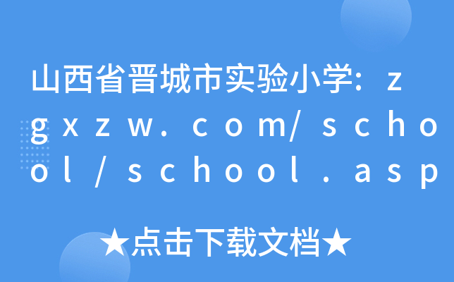 ɽʡxЌ(sh)(yn)СW(xu):zgxzw.com/school/school.asp?id=51