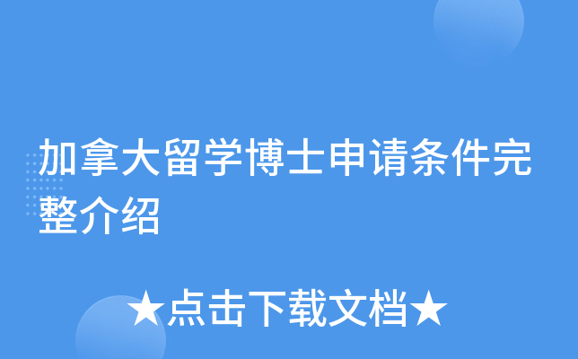 加拿大留开云kaiyun(中国)博士申请条件完整介绍