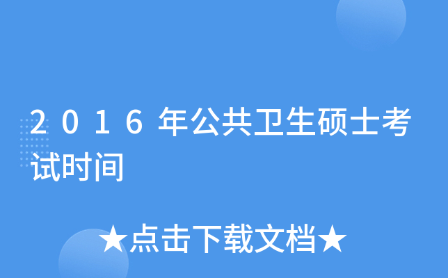 2016年公共卫生硕士考试时间