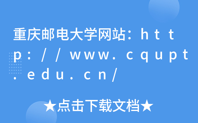 重慶郵電大學網站:http://www.cqupt.edu.cn