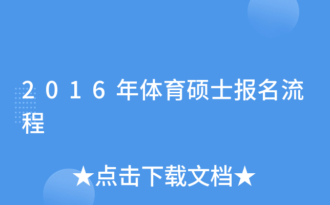 2016年体育硕士报名流程
