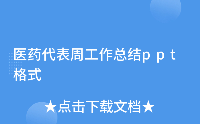 医药代表周工作总结ppt格式